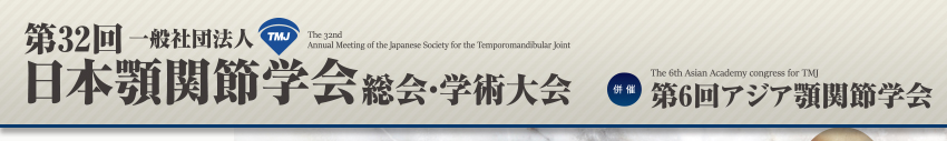 第32回一般社団法人日本顎関節学会総会・学術大会