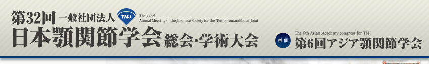 第32回一般社団法人日本顎関節学会総会・学術大会